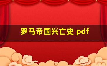 罗马帝国兴亡史 pdf